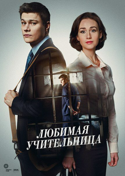 Любимая учительница постер